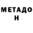Метадон белоснежный Aleksandr Kharaman